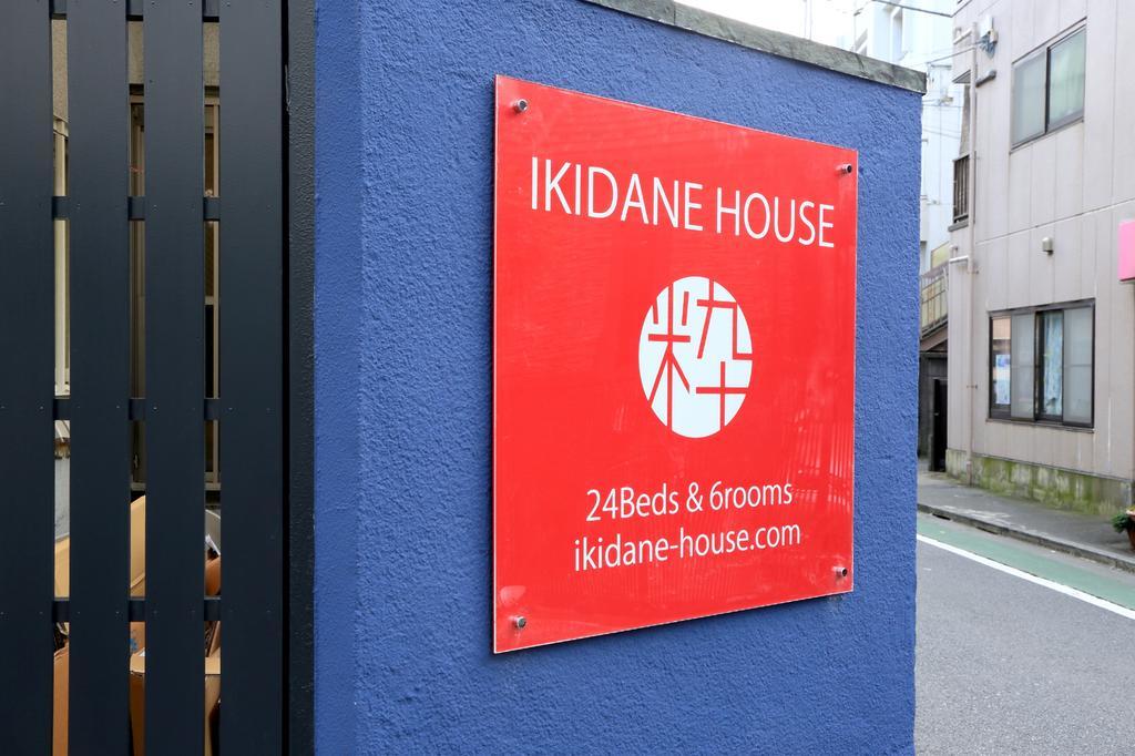 東京都 Ikidane Houseホステル エクステリア 写真